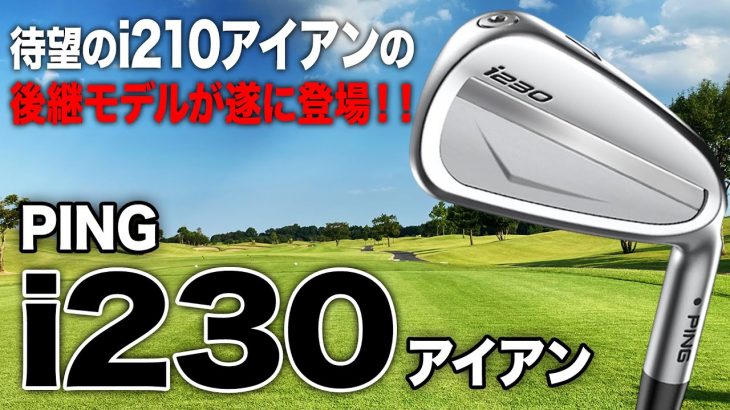 PING i230 アイアン 試打インプレッション 評価・クチコミ｜ゴルフライター 鶴原弘高