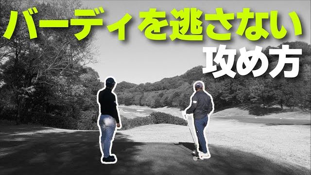 2オンできるPAR5でバーディが取れないパターンはこれです｜三觜喜一プロのラウンドレッスン