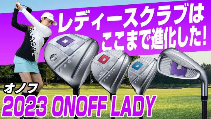 グローブライド ONOFF DRIVER LADY（2023年モデル） 試打インプレッション｜プロゴルファー 飯島茜