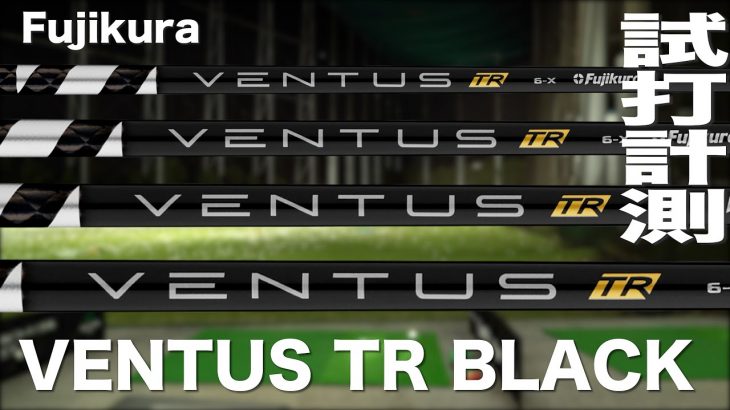 フジクラ VENTUS TR BLACK 試打インプレッション｜プロゴルファー 石井良介