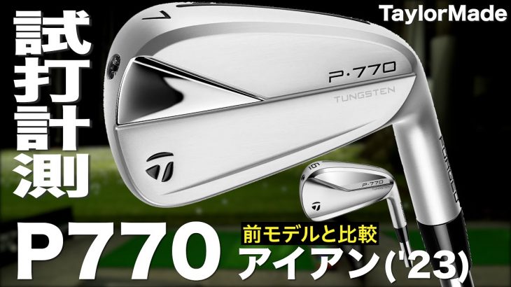テーラーメイド P770（2023年モデル） アイアン 試打インプレッション｜プロゴルファー 石井良介