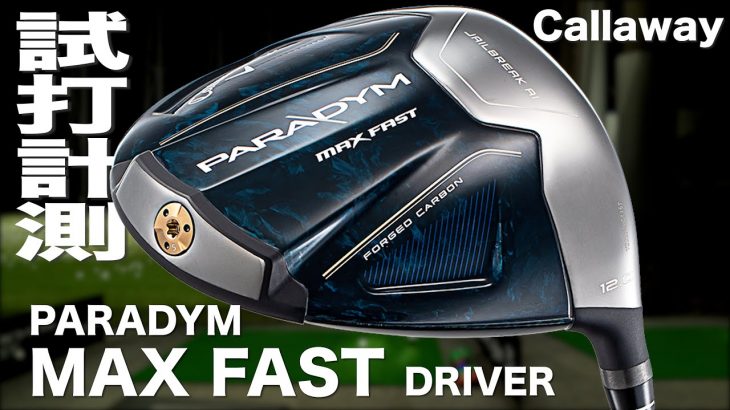 キャロウェイ PARADYM MAX FAST ドライバー 試打インプレッション｜プロゴルファー 石井良介