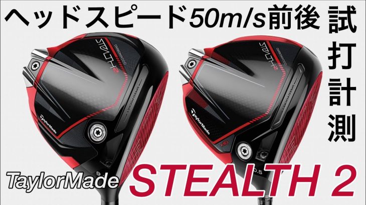 テーラーメイド STEALTH 2 ドライバー、STEALTH 2 HD ドライバー 試打インプレッション｜GOLF PLAYING 4