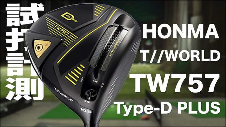 HONMA（本間ゴルフ） TW757 Type-D PLUS ドライバー 試打インプレッション｜プロゴルファー 石井良介