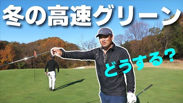 冬の高速グリーンは要注意！大叩きしない為のセオリーを知っとこう｜三觜喜一プロのラウンドレッスン