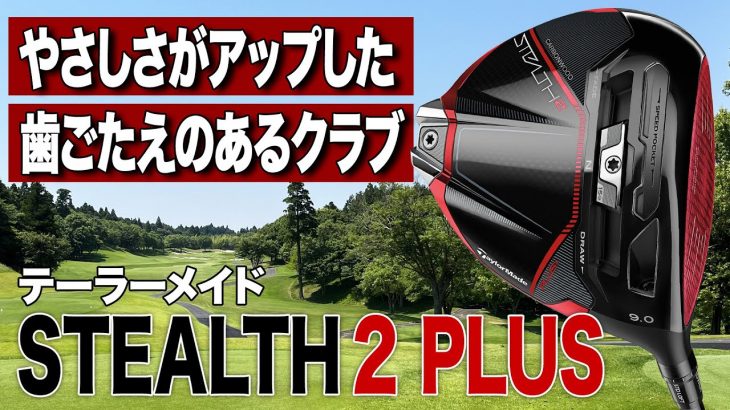 テーラーメイド STEALTH 2 PLUS ドライバー 試打インプレッション 評価・クチコミ｜クラブフィッター 小倉勇人