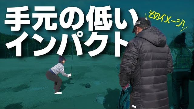 シャフトがしなってドン！下川めぐみプロのインパクトを強くします｜三觜喜一プロの強化合宿