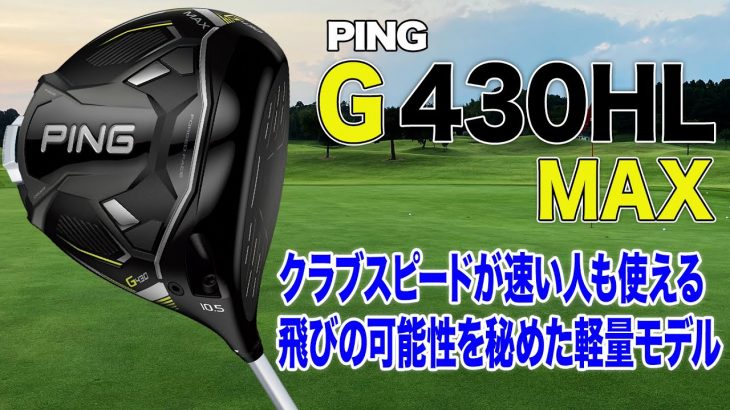 PING G430 HL MAX ドライバー 試打インプレッション 評価・クチコミ｜プロゴルファー 石井良介