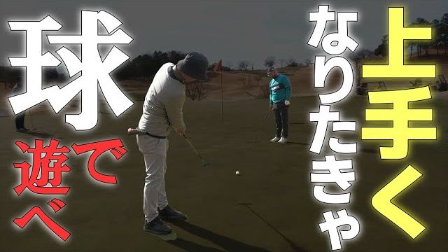 もっとボールで遊んでください。それが上達につながります｜三觜喜一プロのラウンドレッスン