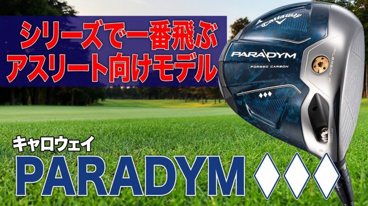 キャロウェイ PARADYM ◆◆◆（トリプルダイヤモンド）ドライバー 試打インプレッション 評価・クチコミ｜ゴルフライター 鶴原弘高