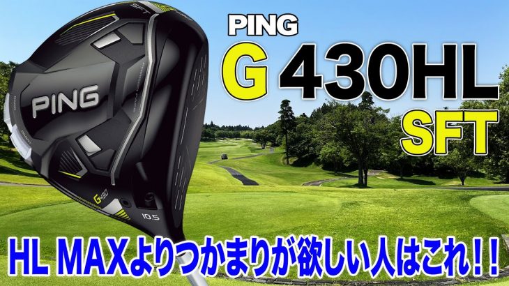 PING G430 HL SFT ドライバー 試打インプレッション 評価・クチコミ｜プロゴルファー 石井良介