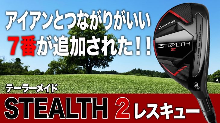 テーラーメイド STEALTH 2 レスキュー 試打インプレッション 評価・クチコミ｜クラブフィッター 小倉勇人