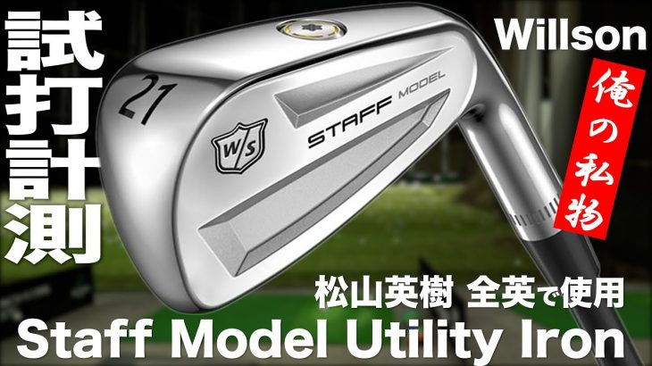 ウィルソン Staff Model ユーティリティアイアン 試打インプレッション｜プロゴルファー 石井良介