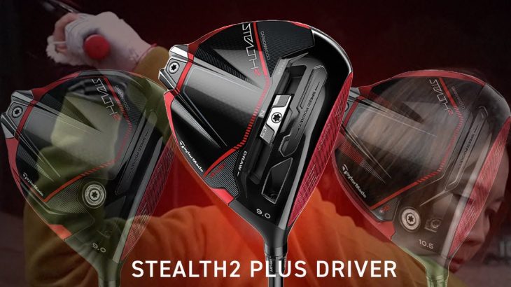 テーラーメイド STEALTH 2 PLUS ドライバー 試打インプレッション 評価・クチコミ｜HS40未満の技巧派プロ 西川みさと