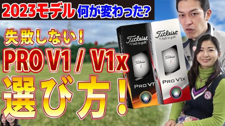 タイトリスト Pro V1、Pro V1X （2023年モデル） 試打インプレッション 評価・クチコミ｜クラブフィッター たけちゃん feat. ゆみちゃん