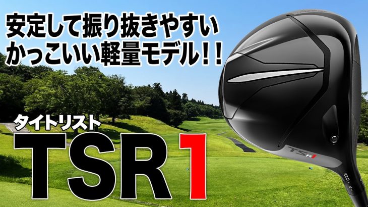 タイトリスト TSR1 ドライバー 試打インプレッション 評価・クチコミ｜プロゴルファー 石井良介