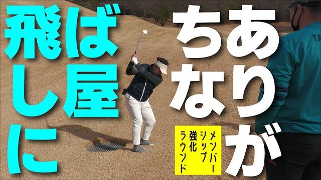 飛距離の出る人にありがちなアイアンのエラー｜三觜喜一プロのラウンドレッスン