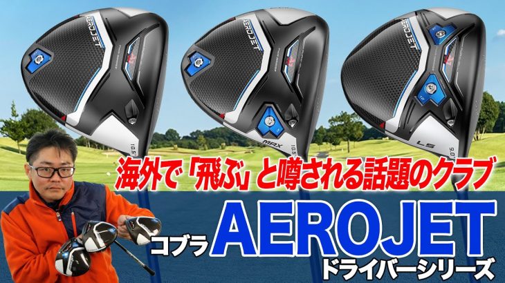 コブラ AEROJET ドライバー、AEROJET LS ドライバー、AEROJET MAX ドライバー 試打インプレッション 評価・クチコミ｜クラブフィッター 小倉勇人