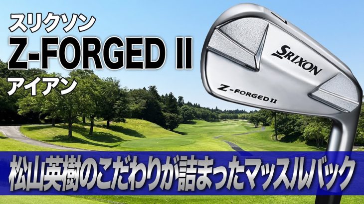 スリクソン Z-FORGED II アイアン 試打インプレッション 評価・クチコミ｜クラブフィッター 小倉勇人