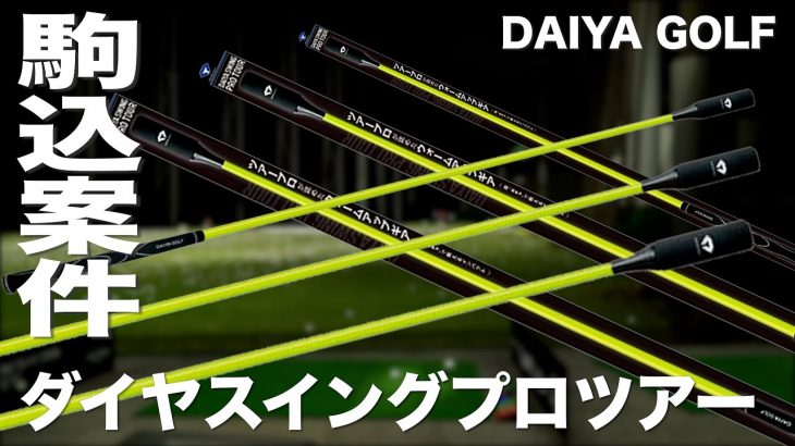 ダイヤゴルフ ダイヤスイングプロツアー 練習器具 試用インプレッション｜プロゴルファー 石井良介