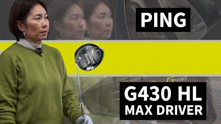 PING G430 HL MAX ドライバー 試打インプレッション 評価・クチコミ｜HS40未満の技巧派プロ 西川みさと