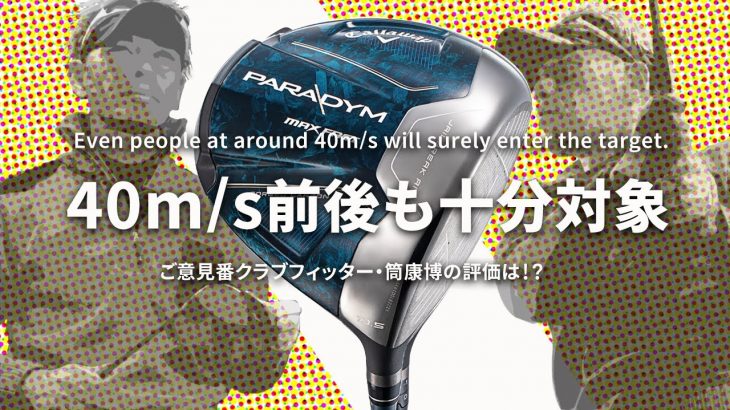 キャロウェイ PARADYM MAX FAST ドライバー 試打インプレッション 評価・クチコミ｜ご意見番クラブフィッター 筒康博