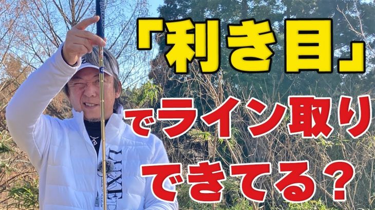 両目で見るとラインがズレてしまいます！利き目を意識したライン取りの方法｜長岡プロのゴルフレッスン