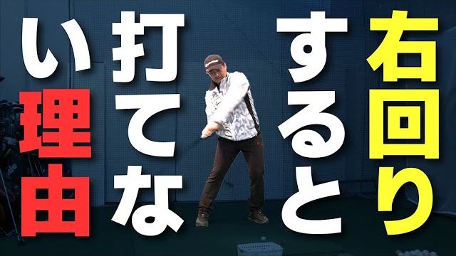 クラブを右回りさせると上手く打てないのは、左肩が上がってしまうから｜プロゴルファー 三觜喜一