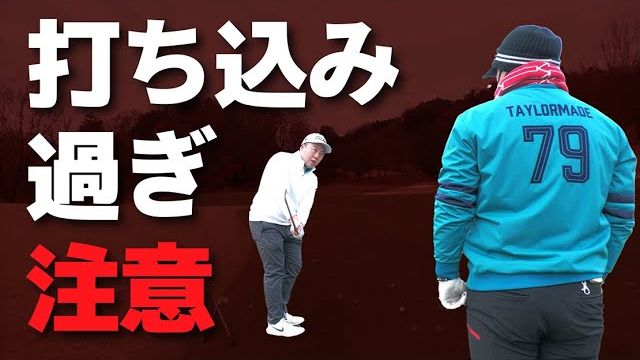 ダウンブローがキツすぎる事が原因のミスはこうして直す｜三觜喜一プロのラウンドレッスン