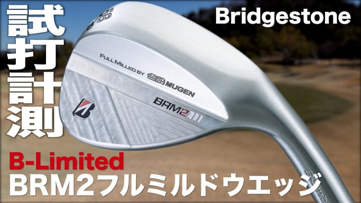 ブリヂストン B-Limited BRM2 フルミルド ウェッジ 試打インプレッション｜プロゴルファー 石井良介