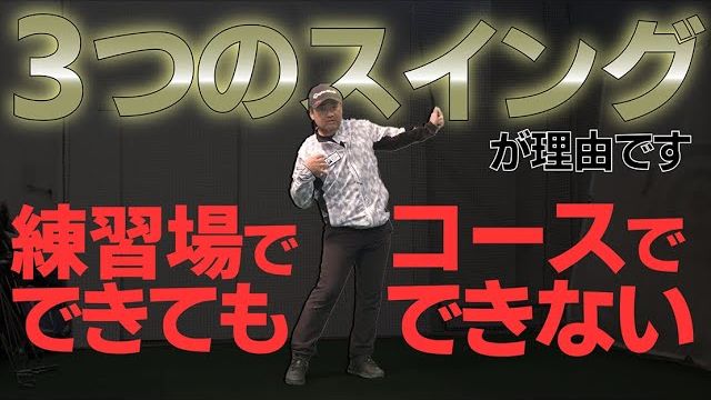 「練習場のスイングがコースでできない理由」と絶対に守って欲しいスイングのルール｜プロゴルファー 三觜喜一