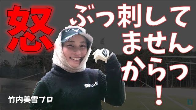 わたし、アプローチでぶっ刺してません！激怒の竹内美雪プロがベアグランドから名誉回復の一打｜三觜喜一プロの強化合宿