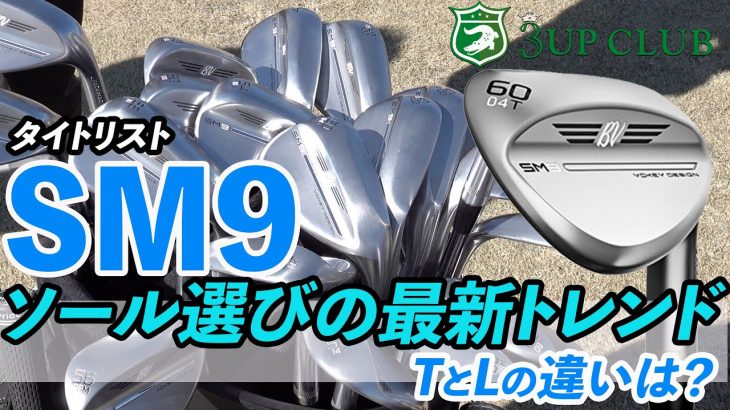 「Tグラインド」が追加発売！タイトリスト VOKEY SM9 ウェッジ 選び方 試打インプレッション｜3up CLUB 鶴原弘高・関雅史・鹿又芳典