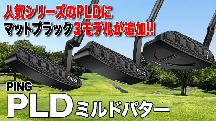 PING PLD ミルドパター（マットブラック） 試打インプレッション 評価・クチコミ｜クラブフィッター 小倉勇人