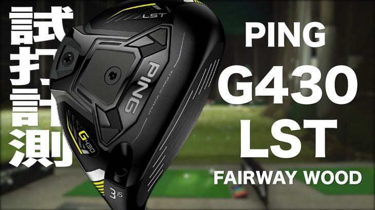 PING G430 LST フェアウェイウッド 試打インプレッション｜プロゴルファー 石井良介