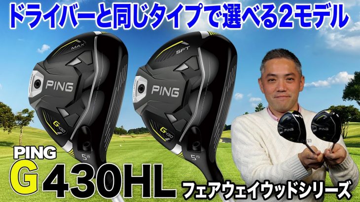 PING G430 HL MAX フェアウェイウッド、G430 HL SFT フェアウェイウッド 試打インプレッション 評価・クチコミ｜プロゴルファー 石井良介