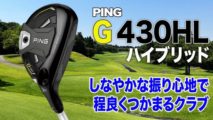 PING G430 HL ハイブリッド 試打インプレッション 評価・クチコミ｜プロゴルファー 石井良介