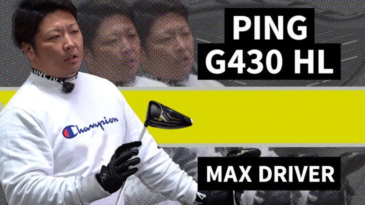 PING G430 HL MAX ドライバー 試打インプレッション 評価・クチコミ｜フルスイング系YouTuber 万振りマン