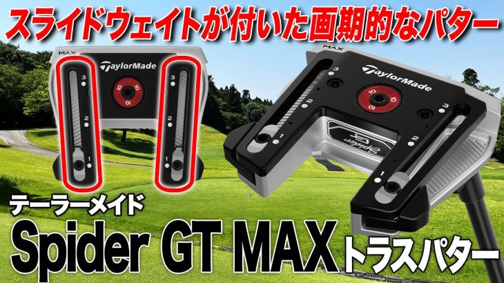 テーラーメイド Spider GT MAX TRUSS パター 試打インプレッション 評価・クチコミ｜クラブフィッター 小倉勇人