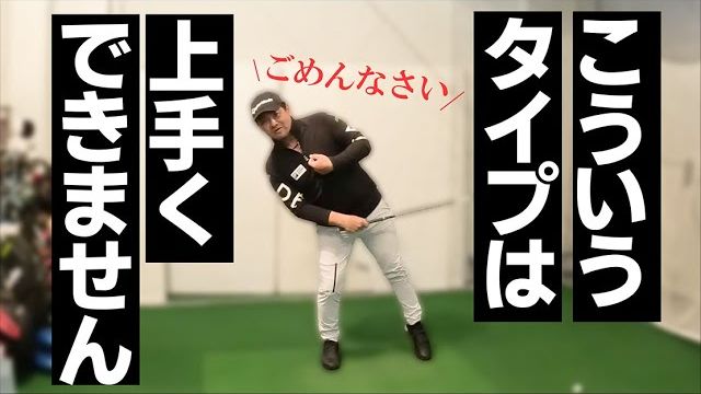 レッスンしてもゴルフが上手くならない人の特徴｜プロゴルファー 三觜喜一