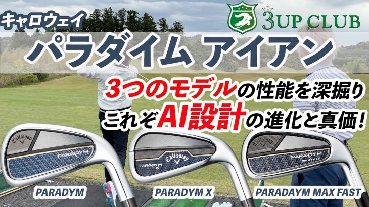 キャロウェイ PARADYM アイアン、PARADYM MAX FAST アイアン、PARADYM X アイアン 試打レポート｜3up CLUB 鹿又芳典・鶴原弘高