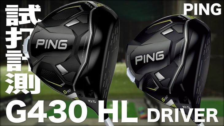 PING G430 HL MAX ドライバー、G430 HL SFT ドライバー 試打インプレッション｜プロゴルファー 石井良介