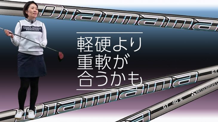 三菱ケミカル ディアマナ GT 試打インプレッション 評価・クチコミ｜HS40未満の技巧派プロ 西川みさと