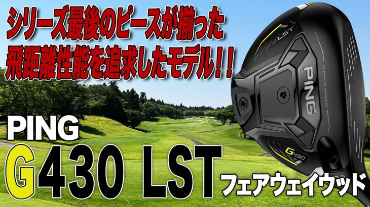 PING G430 LST フェアウェイウッド 試打インプレッション 評価・クチコミ｜クラブフィッター 小倉勇人