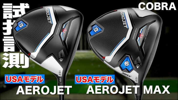 コブラ AEROJET ドライバー（USAモデル）、AEROJET MAX ドライバー（USAモデル） 試打インプレッション｜プロゴルファー 石井良介