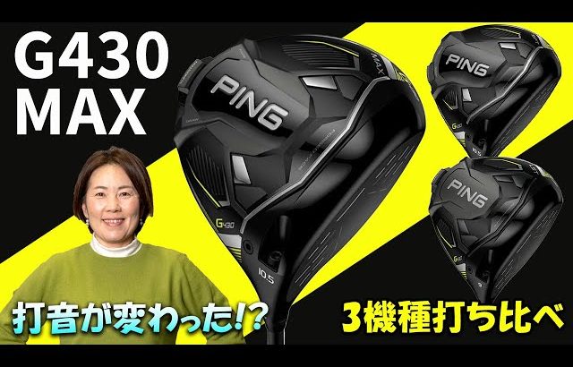 PING G430 MAX ドライバー 試打インプレッション 評価・クチコミ｜HS40未満の技巧派プロ 西川みさと