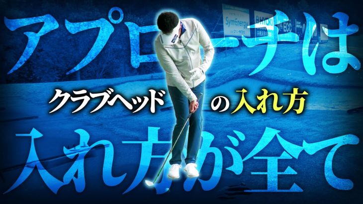 アプローチは「クラブヘッドの入れ方」が全てです｜プロゴルファー 星野英正