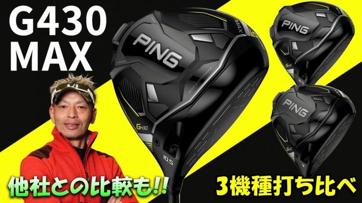 PING G430 MAX ドライバー 試打インプレッション 評価・クチコミ｜ご意見番クラブフィッター 筒康博