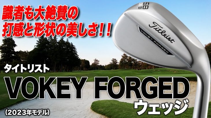 タイトリスト VOKEY FORGED（ボーケイ フォージド） ウェッジ（2023年モデル） 試打インプレッション 評価・クチコミ｜クラブフィッター 小倉勇人