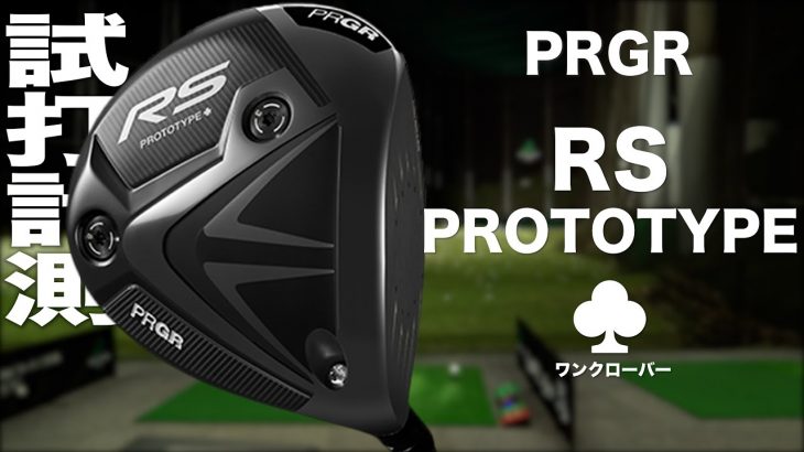 プロギア RS PROTOTYPE ♣（ワンクローバー） ドライバー 試打インプレッション｜プロゴルファー 石井良介